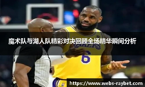 魔术队与湖人队精彩对决回顾全场精华瞬间分析