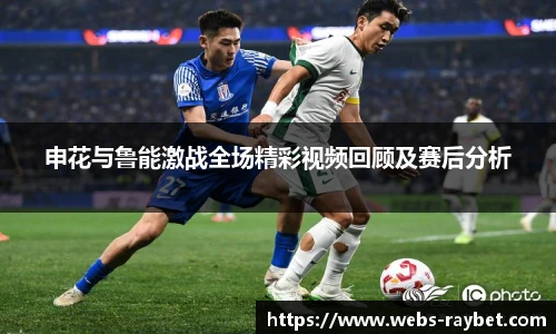 申花与鲁能激战全场精彩视频回顾及赛后分析