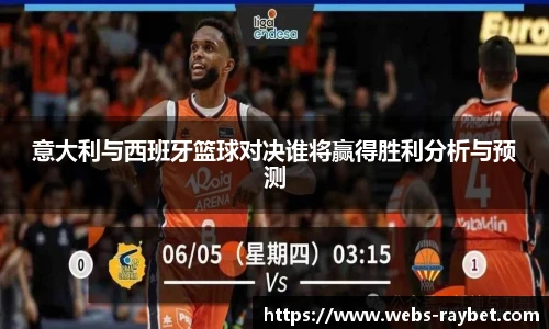 意大利与西班牙篮球对决谁将赢得胜利分析与预测